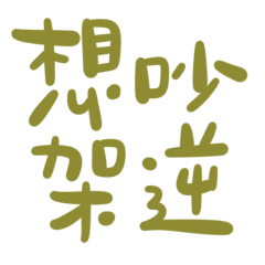 ★(ง ˃ ³ ˂)ว ⁼³₌₃⁼³想吵架逆★