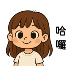 咖啡色長髮女孩日常用語