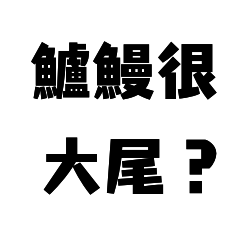 鱸鰻不是這樣的