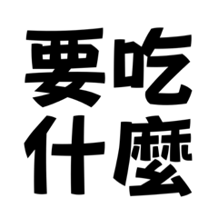那些話兒