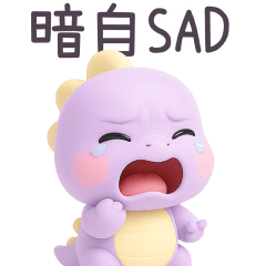 三色小恐龍暗自SAD 大貼圖