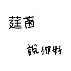 莛茵你好