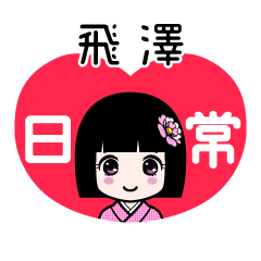 飛澤（日常）のLINEスタンプ