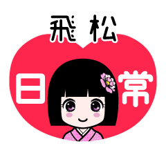 飛松（日常）のLINEスタンプ