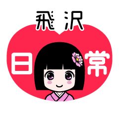 飛沢（日常）のLINEスタンプ