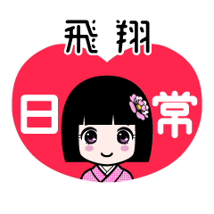 飛翔（日常）のLINEスタンプ