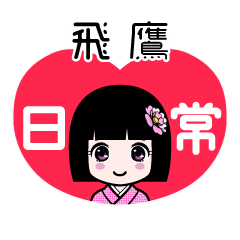 飛鷹（日常）のLINEスタンプ