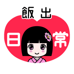 飯出（日常）のLINEスタンプ