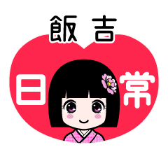 飯吉（日常）のLINEスタンプ