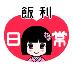 飯利（日常）のLINEスタンプ