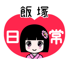 飯塚（日常）のLINEスタンプ