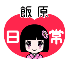 飯原（日常）のLINEスタンプ
