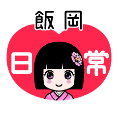 飯岡（日常）のLINEスタンプ