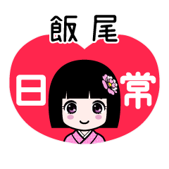 飯尾（日常）のLINEスタンプ
