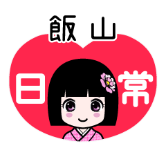 飯山（日常）のLINEスタンプ
