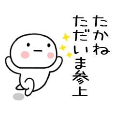 たかね あだ名 名前スタンプ Line スタンプ Line Store