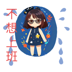 萌女之日常生活用語