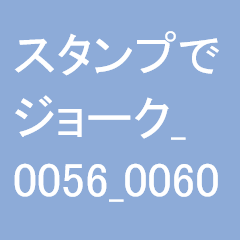 スタンプでジョーク_0056_0060