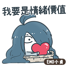 ★Emo小貞☆初登場★我要的是情緒價值