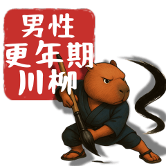 カピバラおじさん　詠んでます。更年期川柳