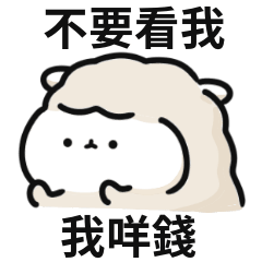 羊咩咩迷因♡