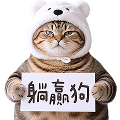 喵喵總動員 - 不屑喵喵 2