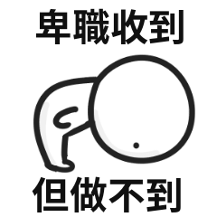 卑微的打工人♡你放心,我肯定不行