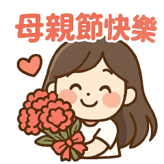 野生的女兒❤️母親節快樂