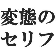 hentainoserihu