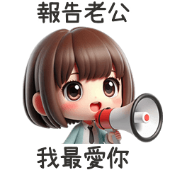 甜心女孩報告老公