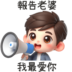 靦腆男孩報告老婆