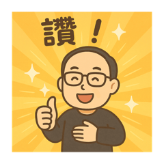阿派的貼圖