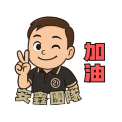21安鑫-佐興