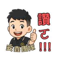 21安鑫-小朱