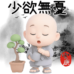 安康小沙彌：少欲無憂 大貼圖