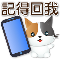 可愛花貓☆實用問候