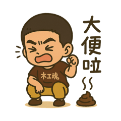 小肚常用語錄