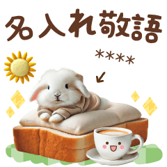 名入れ敬語の癒しうさぎ