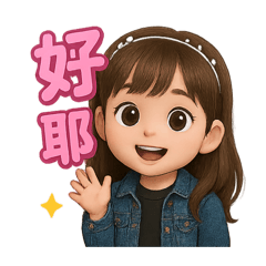 今天也是情緒滿點的一天