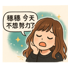 哇細穗穗