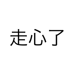 龜一個一個