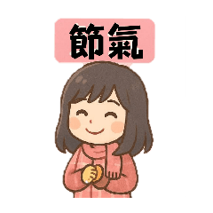 可愛女孩節氣貼圖