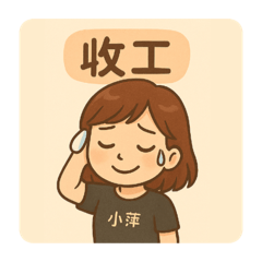 永康小萍姐