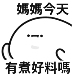小小白人♡找媽媽!