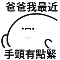 小小白人♡找爸爸!