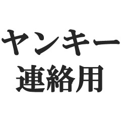 yanki-norenrakuyou