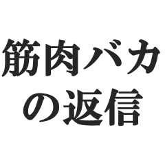kinnnikubakanohenshin