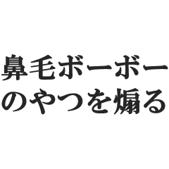 hanagebo-bo-noyatsuwoaoru