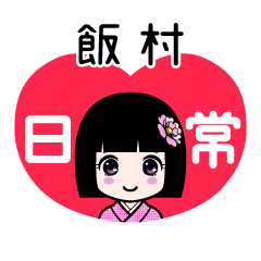 飯村（日常）のLINEスタンプ