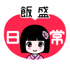 飯盛（日常）のLINEスタンプ